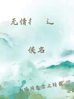无情扌喿辶畐