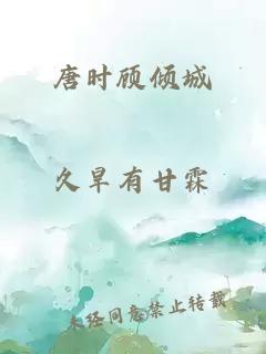 唐时顾倾城