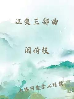 江爽三部曲