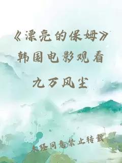 《漂亮的保姆》韩国电影观看