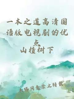 一本之道高清国语版电视剧的优点