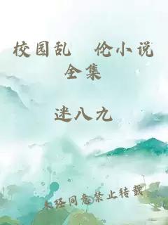 校园乱婬伦小说全集