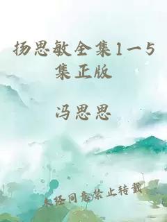 扬思敏全集1一5集正版