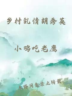 乡村乱情胡秀英