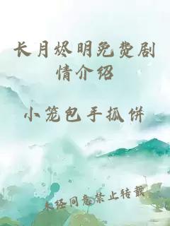 长月烬明免费剧情介绍