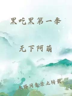 黑吃黑第一季