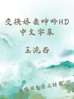 交换娇妻呻吟HD中文字幕