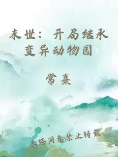 末世：开局继承变异动物园