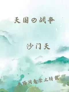 天国の战争