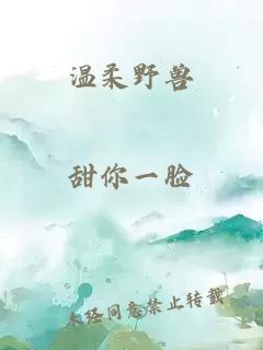 温柔野兽