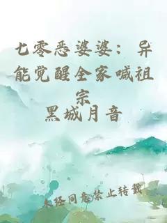七零恶婆婆：异能觉醒全家喊祖宗