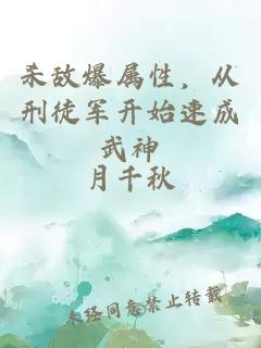 杀敌爆属性，从刑徒军开始速成武神