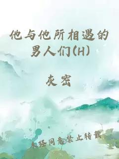 他与他所相遇的男人们(H)
