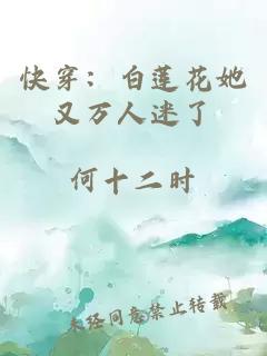 快穿：白莲花她又万人迷了