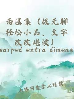雨潺集（极无聊轻松小品，文字改改堪读）
