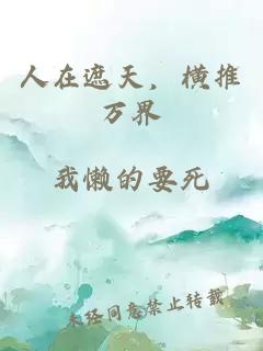 人在遮天，横推万界