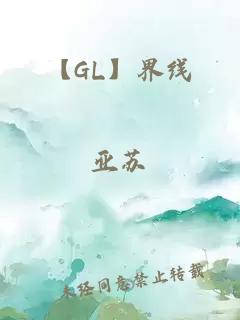 【GL】界线