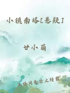 小镇南塔[悬疑]