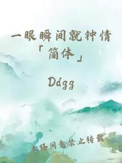 一眼瞬间就钟情「简体」