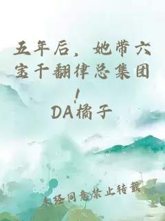 五年后，她带六宝干翻律总集团！