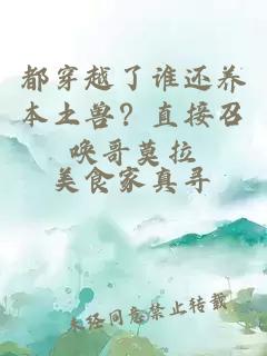 都穿越了谁还养本土兽？直接召唤哥莫拉