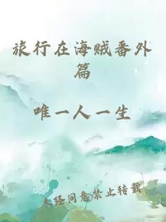 旅行在海贼番外篇