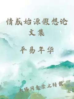情感始源假想论文集