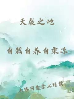 天裂之地