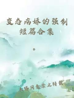 变态病娇的强制短篇合集