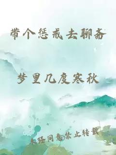 带个惩戒去聊斋