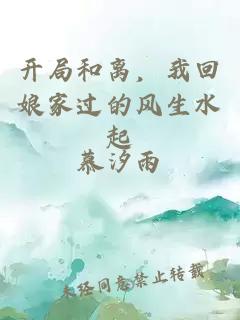 开局和离，我回娘家过的风生水起