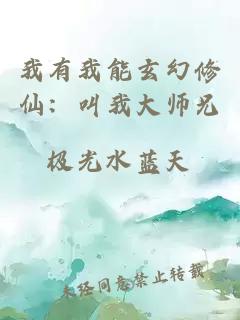 我有我能玄幻修仙：叫我大师兄