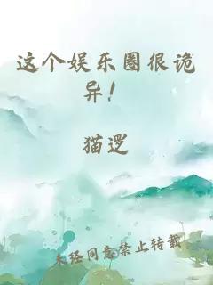 这个娱乐圈很诡异！