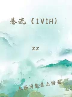 悬流（1V1H）