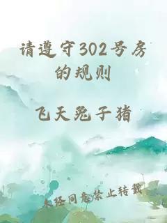 请遵守302号房的规则