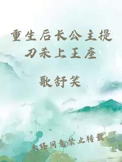 重生后长公主提刀杀上王座