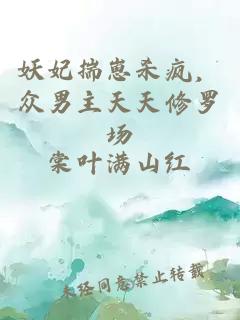 妖妃揣崽杀疯，众男主天天修罗场