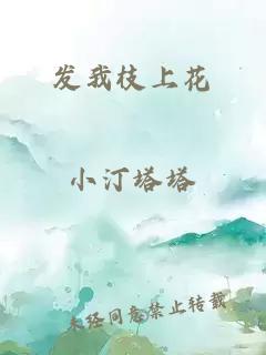 发我枝上花