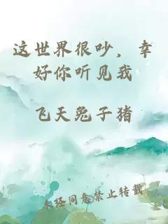 这世界很吵，幸好你听见我
