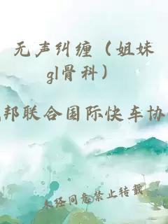无声纠缠（姐妹gl骨科）