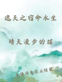 遮天之宿命永生