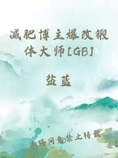 减肥博主爆改锻体大师[GB]