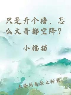 只是开个播，怎么大哥都空降？