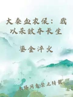 大秦血衣侯：我以杀敌夺长生