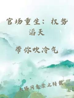 官场重生：权势滔天