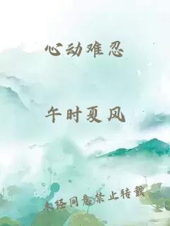 心动难忍