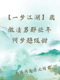 【一梦江湖】我做渣男那些年