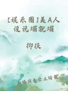 [娱乐圈]美A人设说塌就塌
