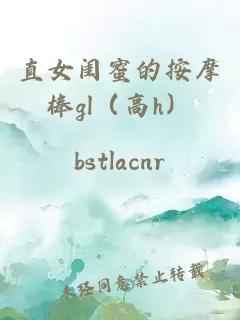 直女闺蜜的按摩棒gl（高h）