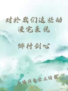 对於我们这些动漫宅来说